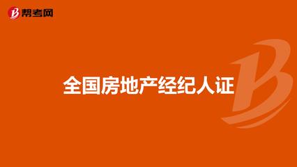 全國(guó)房地產(chǎn)經(jīng)紀(jì)人證