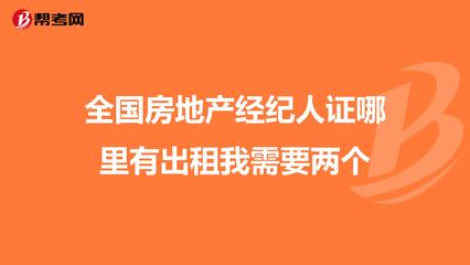 全國房地產(chǎn)經(jīng)紀(jì)人證哪里有出租我需要兩個(gè)