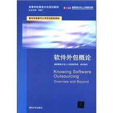 《軟件外包概論》 高等學校服務外包規劃教材中的軟件開發新視角